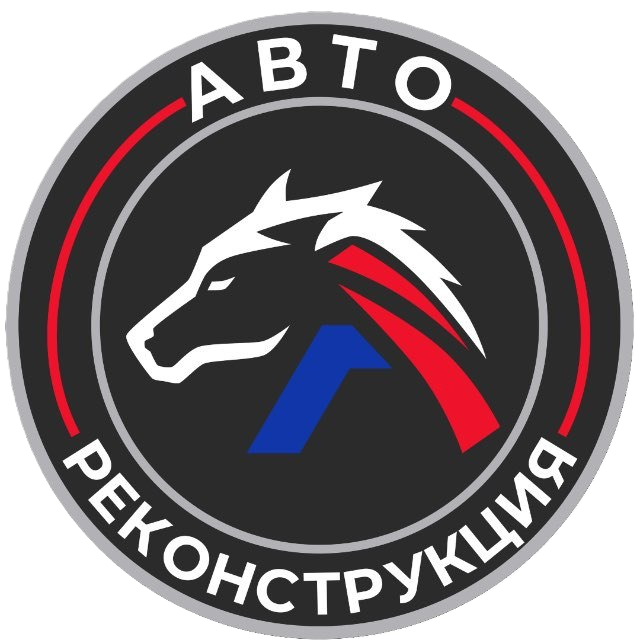 Автореконструкция